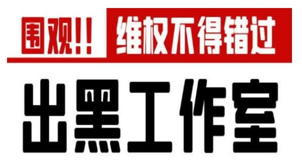 娱乐平台账户异常无法取款 化解办法(图)