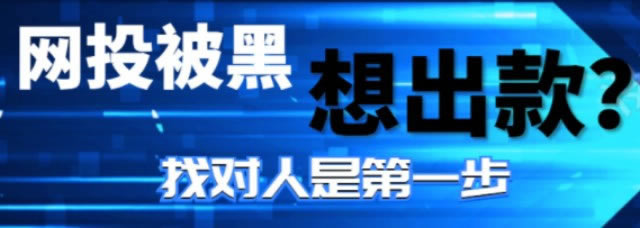 网络平台被黑20W不能出款大家怎么看（图）