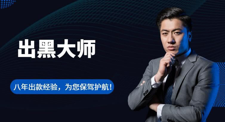 被黑了提款提不了怎么办 解决方案(图)